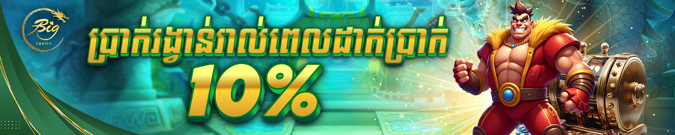 រង្វាន់បន្ថែមរាល់ពេលដាក់ប្រាក់​១០%