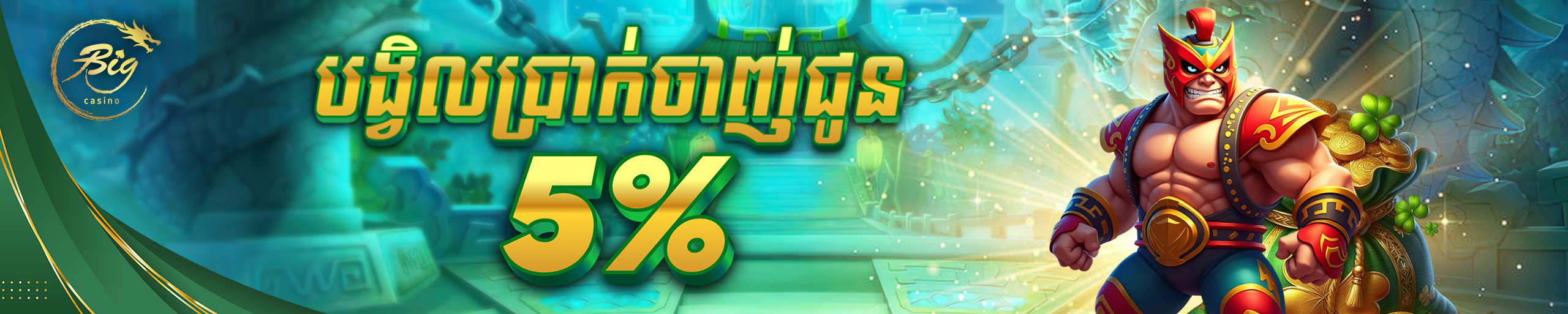 បង្វិលប្រាក់ចាញ់ជូនវិញ ៥%