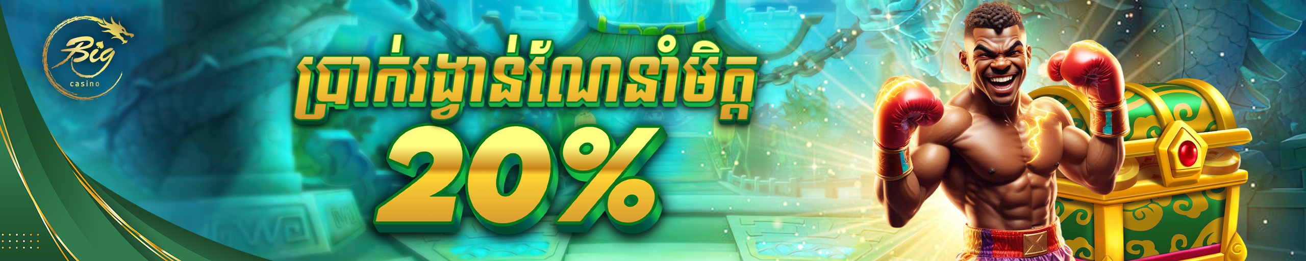 ប្រាក់បន្ថែមសម្រាប់សមាជិកថ្មី​២០%