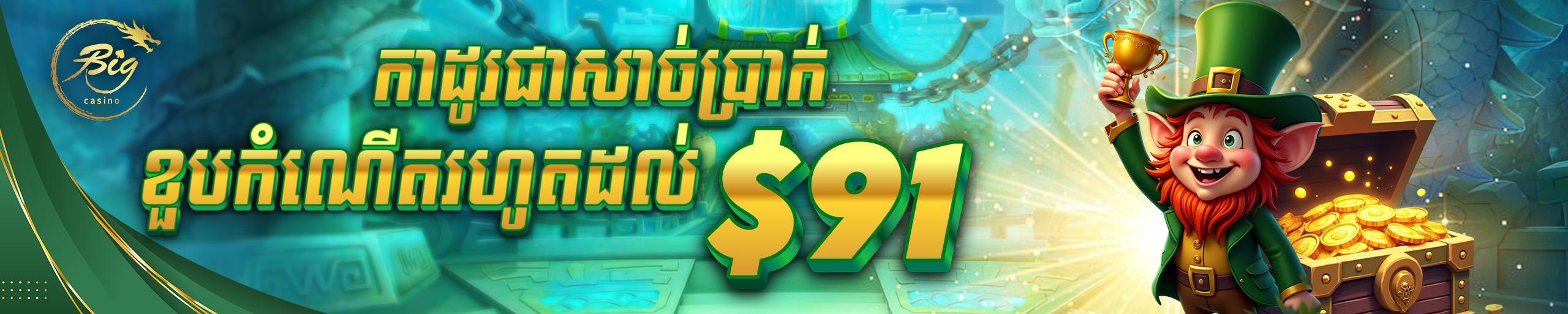 ប្រាក់រង្វាន់សម្រាប់ថ្ងៃខួបកំណើត 91$