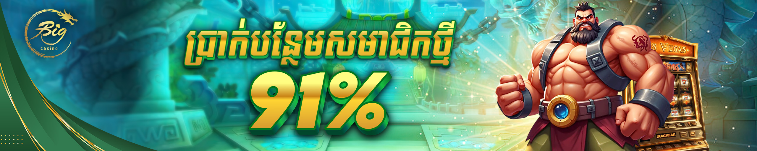 ប្រាក់បន្ថែមសម្រាប់សមាជិកថ្មី​៩១%