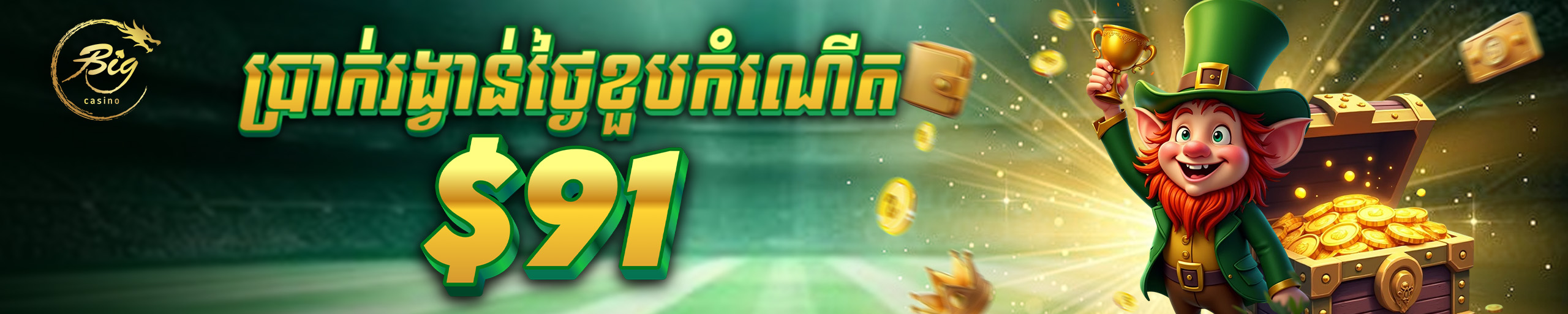 ប្រាក់រង្វាន់សម្រាប់ថ្ងៃខួបកំណើត 91$