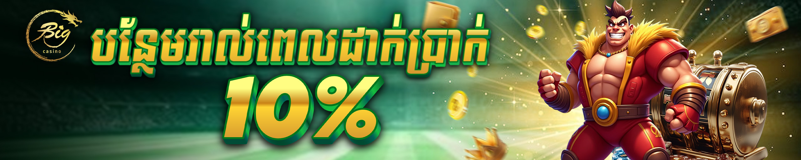 រង្វាន់បន្ថែមរាល់ពេលដាក់ប្រាក់​១០%