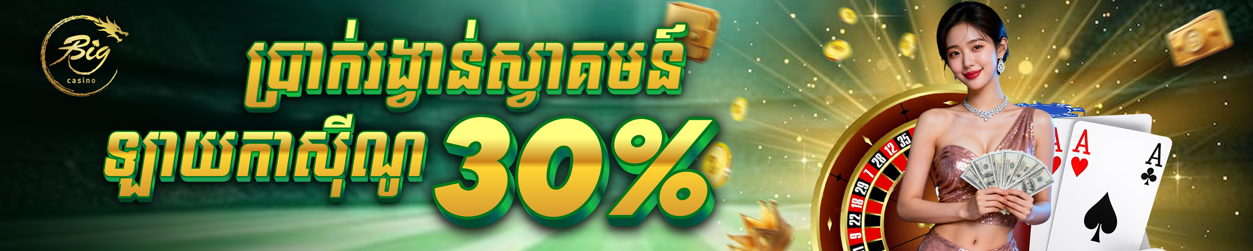 ប្រាក់បន្ថែម ឡាយកាស៊ីណូ សម្រាប់សមាជិកថ្មី​ 30%