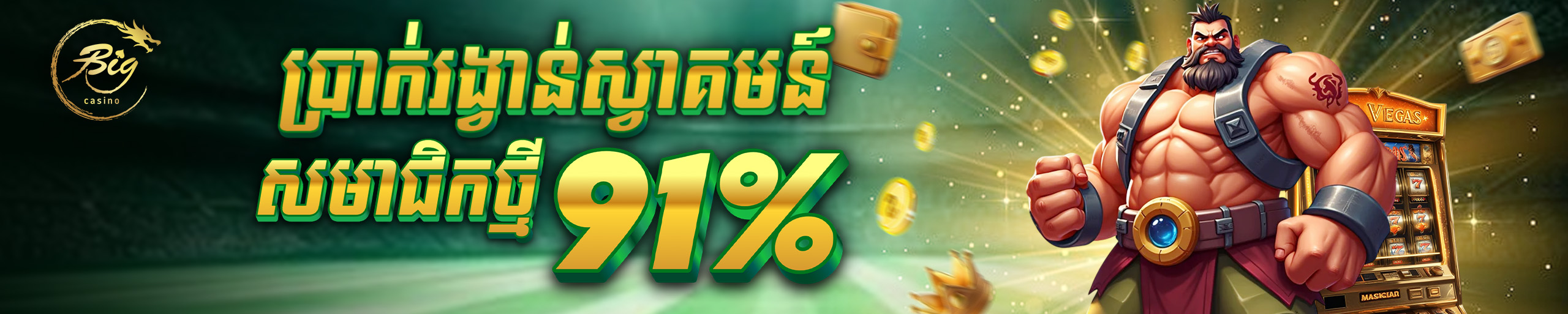 ប្រាក់បន្ថែមសម្រាប់សមាជិកថ្មី​៩១%