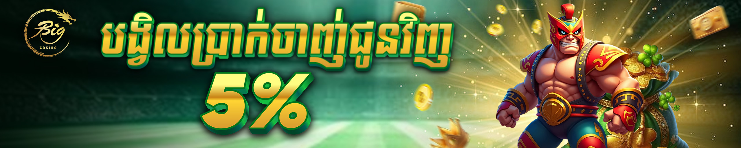 បង្វិលប្រាក់ចាញ់ជូនវិញ 5%