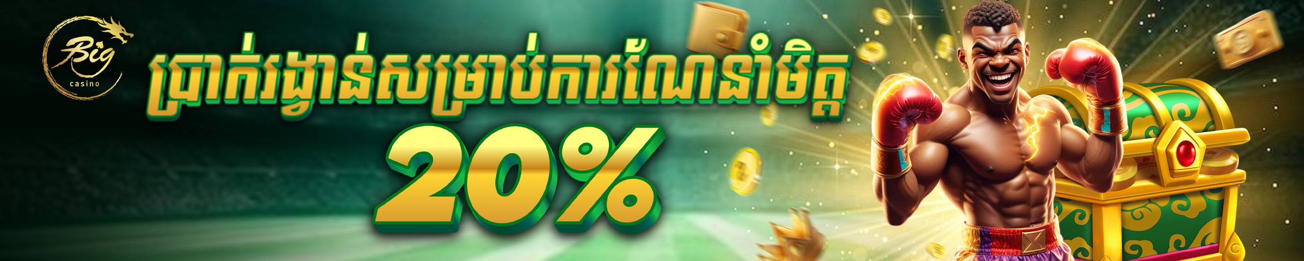 ប្រាក់បន្ថែមសម្រាប់ការណែនាំមិត្ត​ 20%